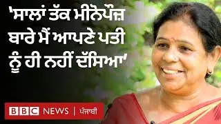Menopause: Indian women ਇਸ ਬਾਰੇ ਗੱਲ ਕਰਨ ਤੋਂ ਝਿਜਕਦੀਆਂ ਕਿਉਂ ਹਨ। | 𝐁𝐁𝐂 𝐏𝐔𝐍𝐉𝐀𝐁𝐈