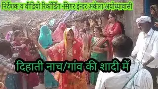 विडियो #वायरलsonगांव की शादी में देहाती नाच अब तक का सबसे जबरदस्त ननद भाभी जी का   nanand bhauj