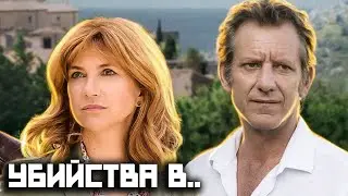 Убийства в... - 2 Сезон, Серии 1-4