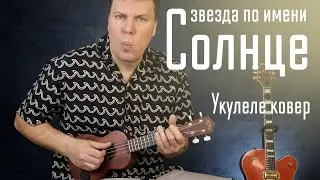 Звезда по имени солнце. Укулеле версия.