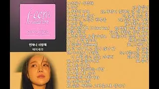 [playlist] 제이세라 (J-CERA) BEST 노래모음 💕💕