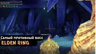 САМЫЙ ПРОТИВНЫЙ БОСС | Elden Ring | Гнилостный Кристолиец Копье/Круглый клинок/Посох