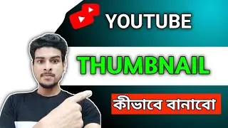 Thumbnail কীভাবে বানাবো?🔥 | How to make thumbnail for Youtube