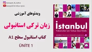 درس اول a1 کتاب استانبول سطح