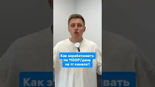1100р в день удаленно на тг канале
