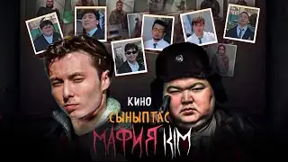 МАФИЯ КІМ? | Сыныптас 3 Сезон | Кино 2025