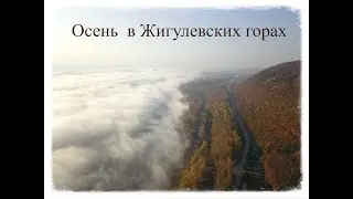 Осень  в Жигулевских горах.