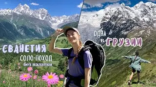 ОДНА в Грузии. Соло-поход по Сванетии. Местия. Ледник Чалаади. Жабеши. Адиши. Ипрали. Ушгули