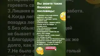 Вы знаете такие Японские пословицы?  / 7062 Мудрые мысли Знаки Зодиака Знак #рек