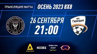 Майами - Гвардия | Осень 2023 - 8х8