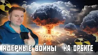 Про Ядерное Оружие на Орбите вот что надо Знать