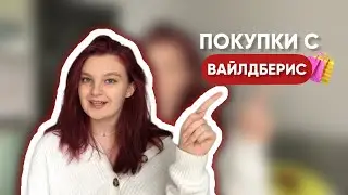 обзор покупочек с вайлдберис ❤️ | wildberries косметика и уходовые средства