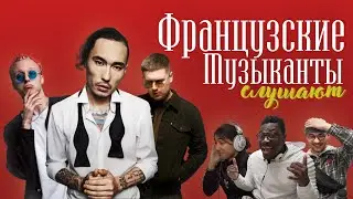 Французские музыканты слушают Скриптонита, 104 и T-Fest