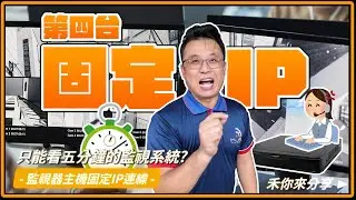 監視器只能觀看5分鐘?還沒解決第四台固定IP的問題嗎?快來讓國世帶你了解看看!