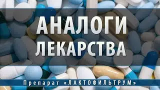 Лактофильтрум | аналоги
