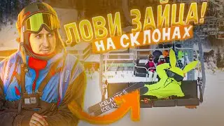 В Буковеле нужно ловить зайца! Дарю призы и бонусы. Кто под маской зайца ? Сезон 2021-2022 Bukovel