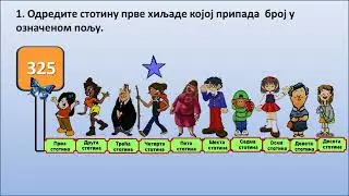 Сврставање бројева у стотине прве хиљаде