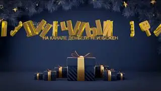 В новогоднюю ночь!