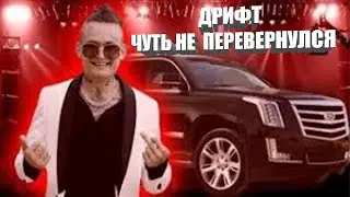 МОРГЕНШТЕРН чуть не перевернулся на кадиллаке, когда дрифтил