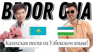 Сакен Майгазиев - Асыл ана | John Roomy - Bedor ona (Узбекская версия)