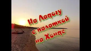На Ладогу с палаткой на Хонде.