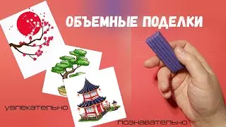 Объёмная поделка в японском стиле