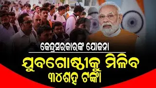ଯୁବଗୋଷ୍ଠୀଙ୍କ ପାଇଁ ବଡ ଖବର! ଦେବେ ୩୪୦୦ ଟଙ୍କା | The central government will pay Rs 3400 per month