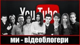 Ми - відеоблогери