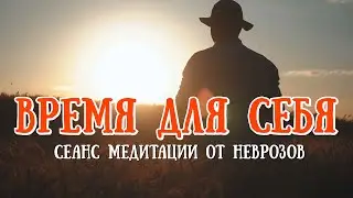 Время для себя. Сеанс медитации от неврозов . Доктор Гужагин