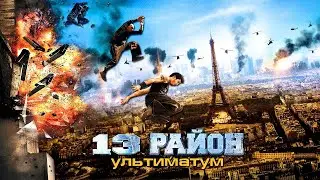 "13-й район: Ультиматум" съемки и интересные факты о фильме