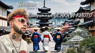 Жизнь в провинциальной Японии 🇯🇵 Колоритные Осака и Киото