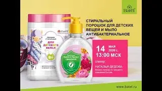 Стиральный порошок для детских вещей и мыло антибактериальное