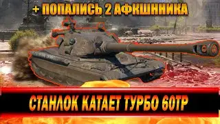 СТАНЛОК НА ТУРБИННОМ 60TP | ПОПАЛИСЬ 2 АФКШНЫХ ТАНКА | ГОРЕНИЕ ОТ 705А