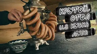 НАШЕЛ КУСОК ДУБА. СДЕЛАЛ КРУТЕЦКИЙ СТОЛ #мебельиздерева #стол #дубовыйстол #баня #деревянныйстол