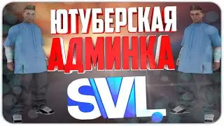 ЧТО ПРЕДСТАВЛЯЕТ ИЗ СЕБЯ ЮТУБЕРСКАЯ АДМИНКА НА SVL в GTA SAMP ?