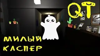 МИЛЫЙ КАСПЕР 👻 QT GAME (с вебкой)