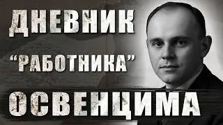 THE MOST TERRIBLE DIARY OF THE AUSCHWITZ CONCENTRATION CAMP. The story of prisoner Zalman Gradovs...