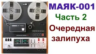 МАНЬЯК НАСТРАИВАЛ 