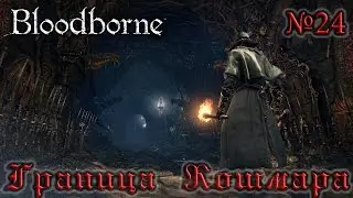 BloodBorne Прохождение, тактика и секреты - #24 Граница Кошмара