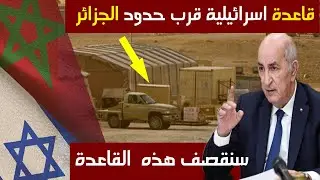 فرنسا تؤكد أن اسرائيل شرعت سرا في بناء قاعدة عسكرية في المغرب و الجزائر تهدد بقصفها بصواريخ اسكندر
