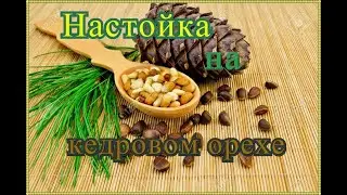 Настойка на кедровых орехах.