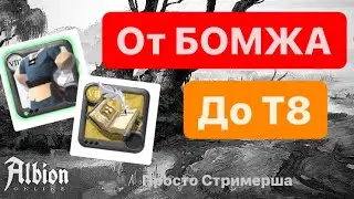 Качаю Собирашку с Нуля! (8) ! Albion Online! Просто Стримерша