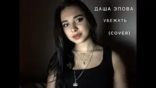Даша Эпова-убежать (cover)