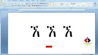 አማረኛ ኪቦርድ ለመፅሐፍ ክፍል 3 | Type Amharic keyboard word 2007 | how to type Amharic keyboard | part 3