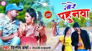 Dehati Gana - #Dilip_Verma | तोरे पहुनवा - Tore Pahunwa | Khortha Jhumar Song 2022
