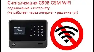Сигнализация G90B GSM WIFI подключение к интернету (не работает через интернет - решение тут).