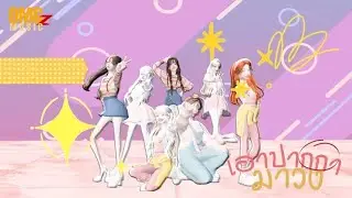 เอาปากกามาวง Performance / PINNY X KAMI6 OMG48