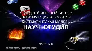 ХЯС Холодный ядерный синтез, математическая модель  часть 10