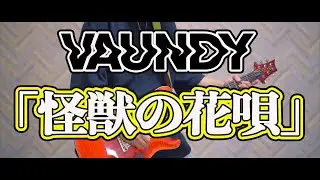怪獣の花唄 / Vaundy ギター (Guitar Cover)【弾いてみた】