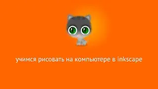 Контурные эффекты в inkscape деформация по огибающей